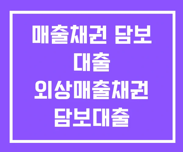 매출채권 담보 대출 외상매출채권 담보대출 회계처리