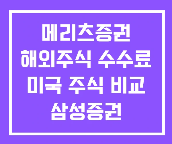 메리츠증권 해외주식 수수료 미국 주식 비교 삼성증권