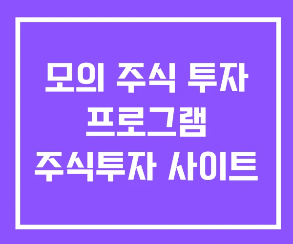 모의 주식 투자 프로그램 주식투자 사이트