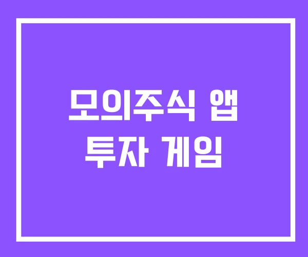 모의주식 앱 투자 게임