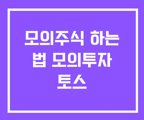 모의주식 하는 법 모의투자 토스