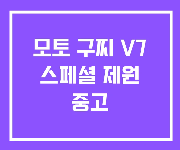 모토 구찌 V7 스페셜 제원 중고