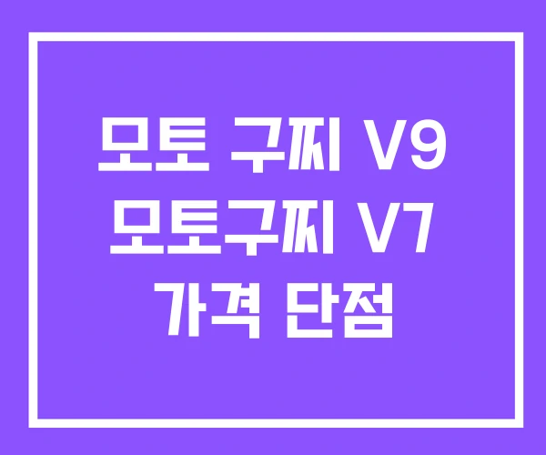 모토 구찌 V9 모토구찌 V7 가격 단점