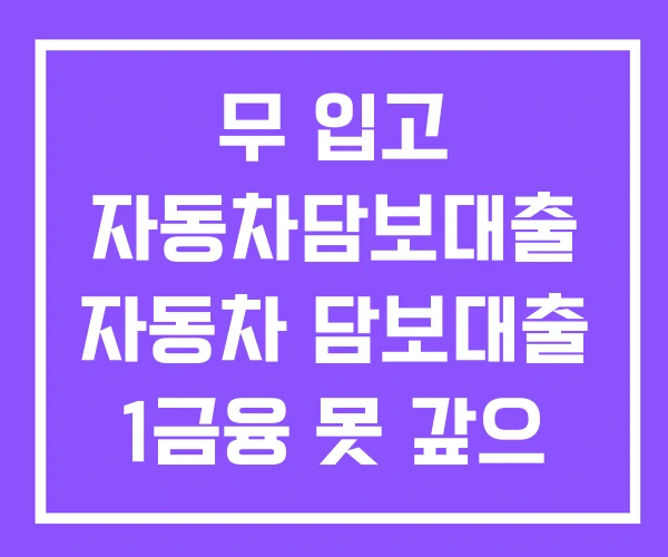 무 입고 자동차담보대출 자동차 담보대출 1금융 못 갚으 면