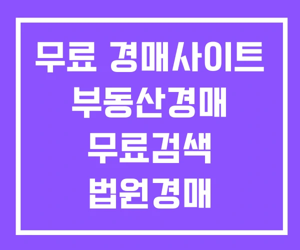 무료 경매사이트 부동산경매 무료검색 법원경매