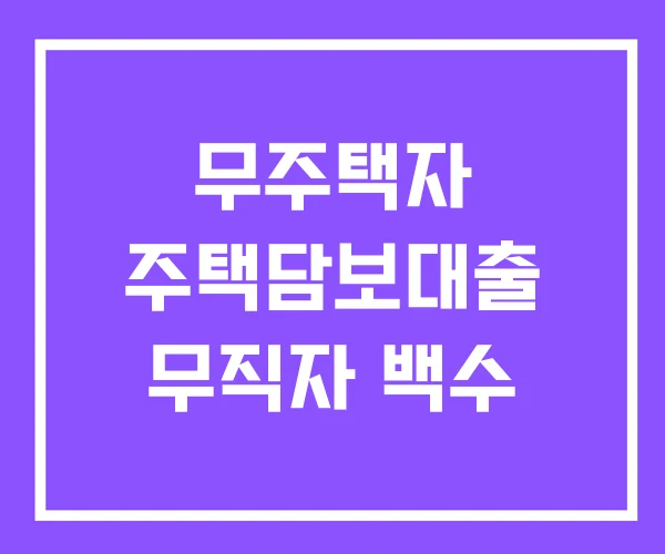 무주택자 주택담보대출 무직자 백수
