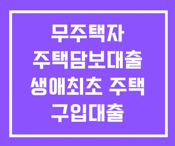무주택자 주택담보대출 생애최초 주택 구입대출