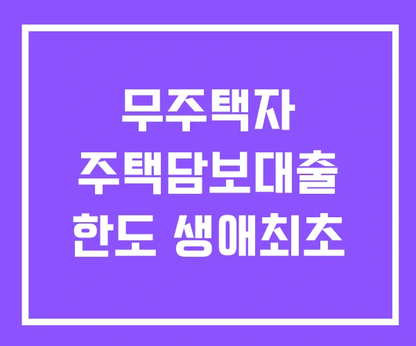 무주택자 주택담보대출 한도 생애최초