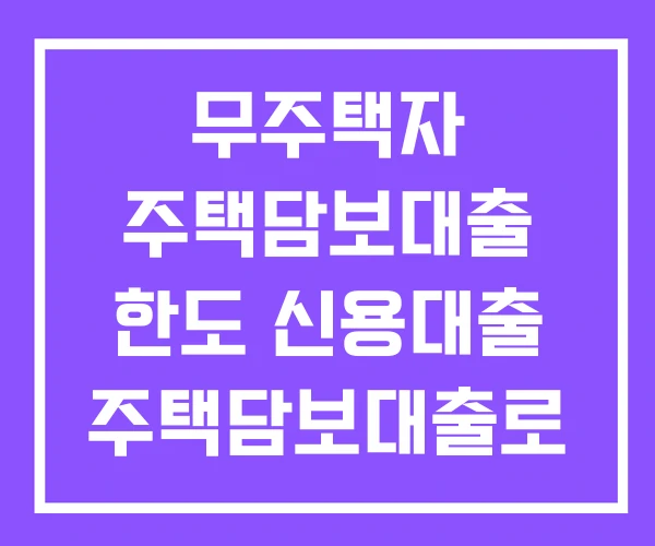 무주택자 주택담보대출 한도 신용대출 주택담보대출로 대환대출 및 추가대출 아파트 추가 담보대출