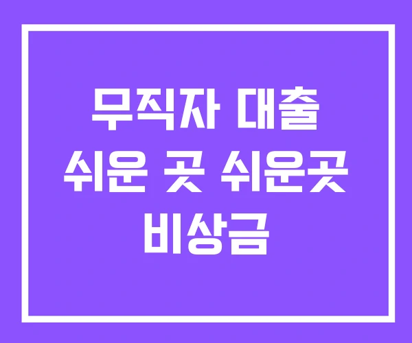 무직자 대출 쉬운 곳 쉬운곳 비상금