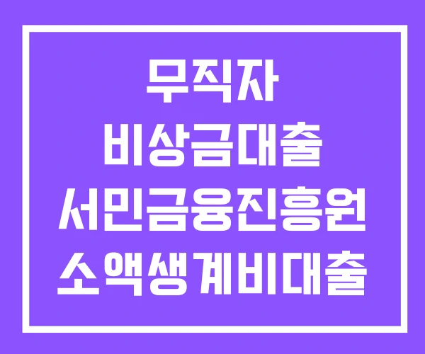 무직자 비상금대출 서민금융진흥원 소액생계비대출 신용불량자