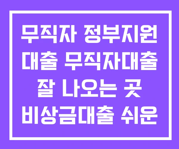 무직자 정부지원 대출 무직자대출 잘 나오는 곳 비상금대출 쉬운