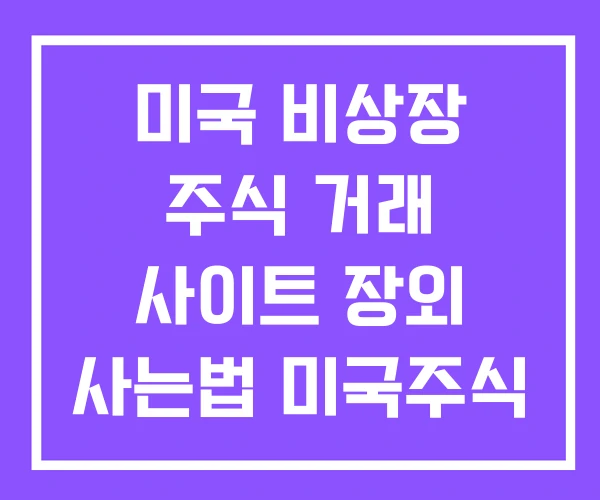 미국 비상장 주식 거래 사이트 장외 사는법 미국주식 OTC