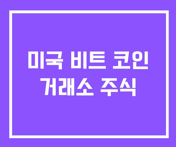 미국 비트 코인 거래소 주식