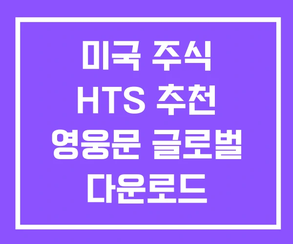 미국 주식 HTS 추천 영웅문 글로벌 다운로드