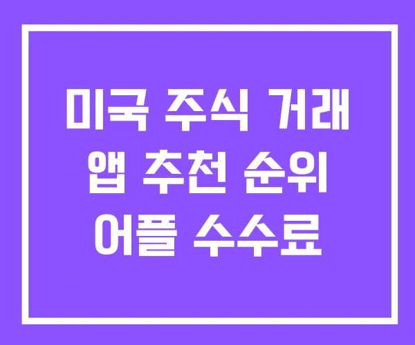 미국 주식 거래 앱 추천 순위 어플 수수료