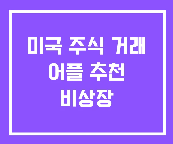 미국 주식 거래 어플 추천 비상장