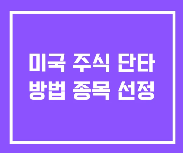 미국 주식 단타 방법 종목 선정