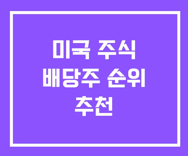 미국 주식 배당주 순위 추천