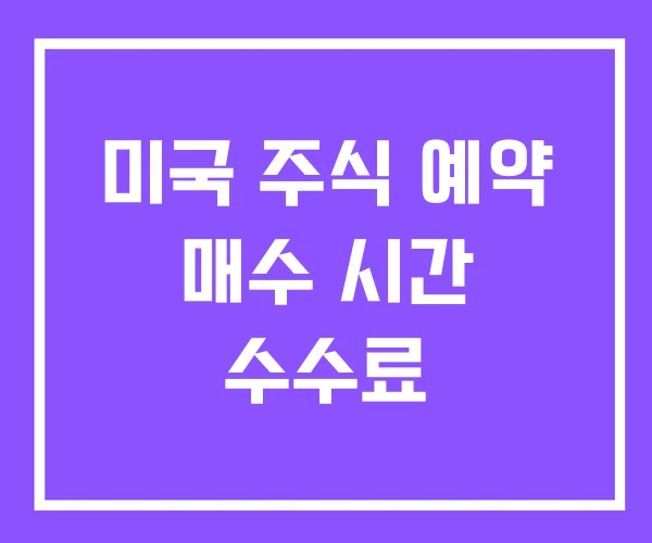 미국 주식 예약 매수 시간 수수료