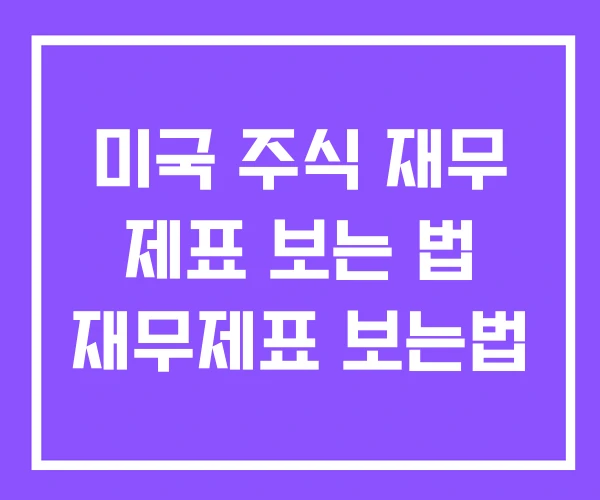 미국 주식 재무 제표 보는 법 재무제표 보는법