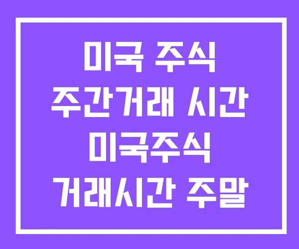 미국 주식 주간거래 시간 미국주식 거래시간 주말 거래