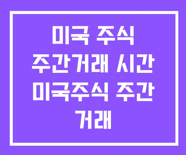 미국 주식 주간거래 시간 미국주식 주간 거래