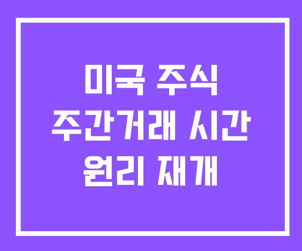 미국 주식 주간거래 시간 원리 재개