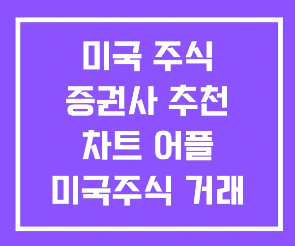 미국 주식 증권사 추천 차트 어플 미국주식 거래