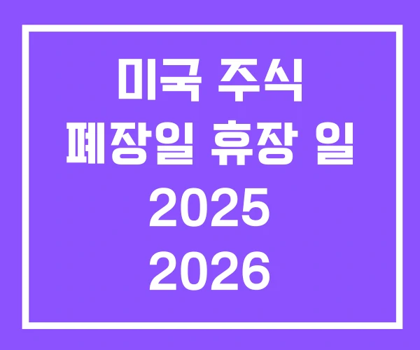미국 주식 폐장일 휴장 일 2025 2026 미국 주식 폐장일 휴장 일 2025 2026