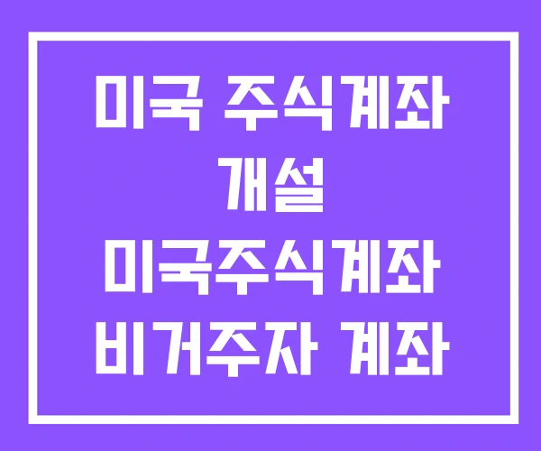미국 주식계좌 개설 미국주식계좌 비거주자 계좌