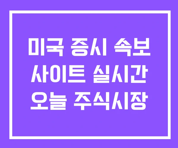 미국 증시 속보 사이트 실시간 오늘 주식시장