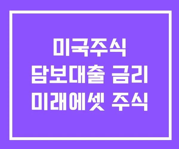미국주식 담보대출 금리 미래에셋 주식