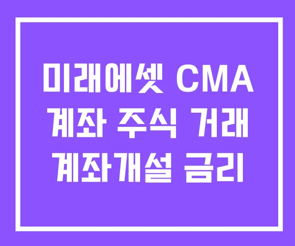 미래에셋 CMA 계좌 주식 거래 계좌개설 금리