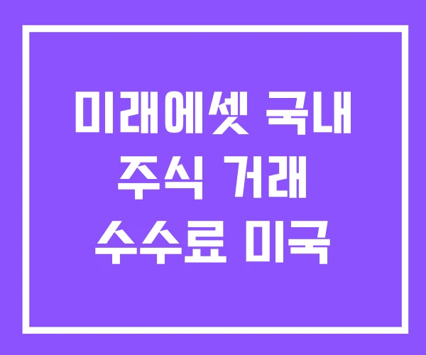 미래에셋 국내 주식 거래 수수료 미국