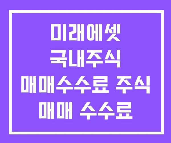 미래에셋 국내주식 매매수수료 주식 매매 수수료 주식매매