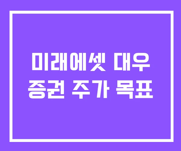 미래에셋 대우 증권 주가 목표