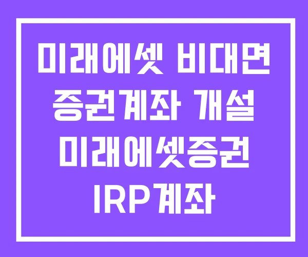 미래에셋 비대면 증권계좌 개설 미래에셋증권 IRP계좌