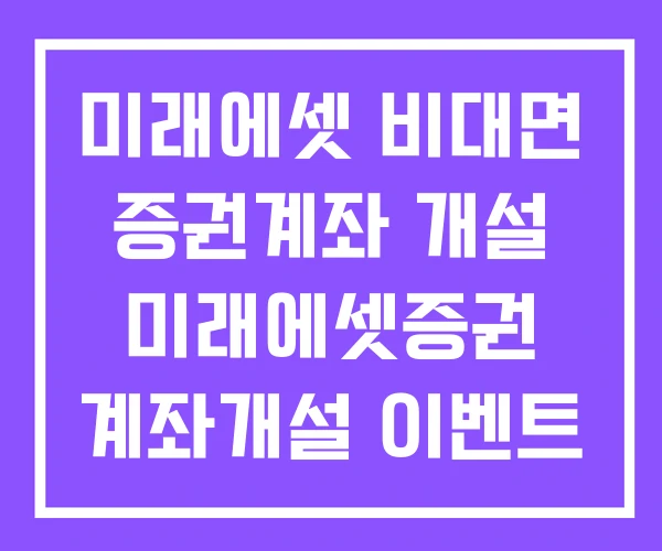 미래에셋 비대면 증권계좌 개설 미래에셋증권 계좌개설 이벤트 계좌개설방법