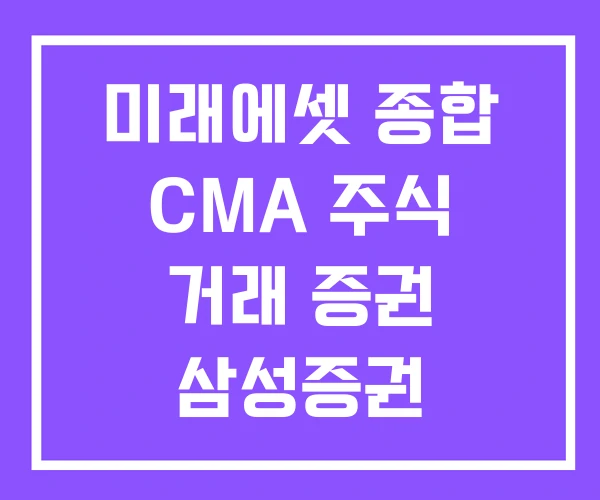 미래에셋 종합 CMA 주식 거래 증권 삼성증권