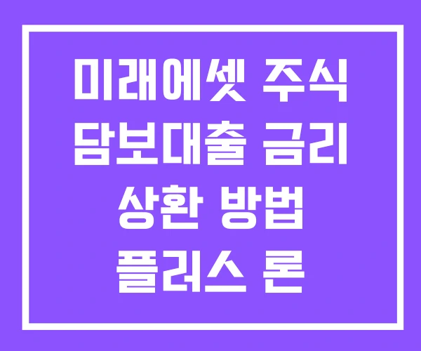 미래에셋 주식 담보대출 금리 상환 방법 플러스 론