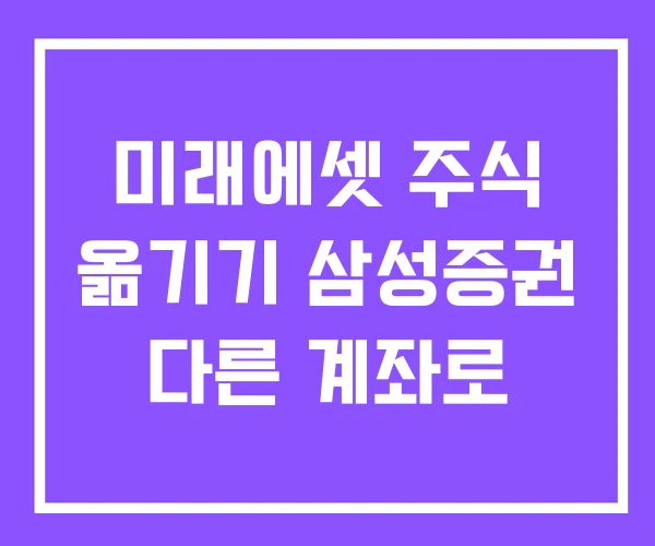 미래에셋 주식 옮기기 삼성증권 다른 계좌로
