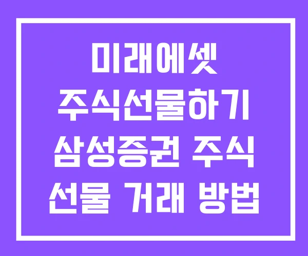 미래에셋 주식선물하기 삼성증권 주식 선물 거래 방법