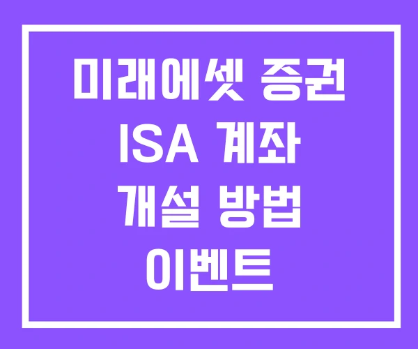 미래에셋 증권 ISA 계좌 개설 방법 이벤트