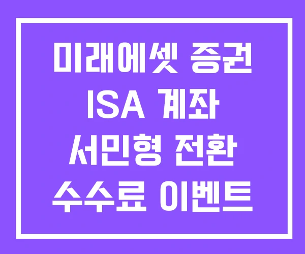 미래에셋 증권 ISA 계좌 서민형 전환 수수료 이벤트