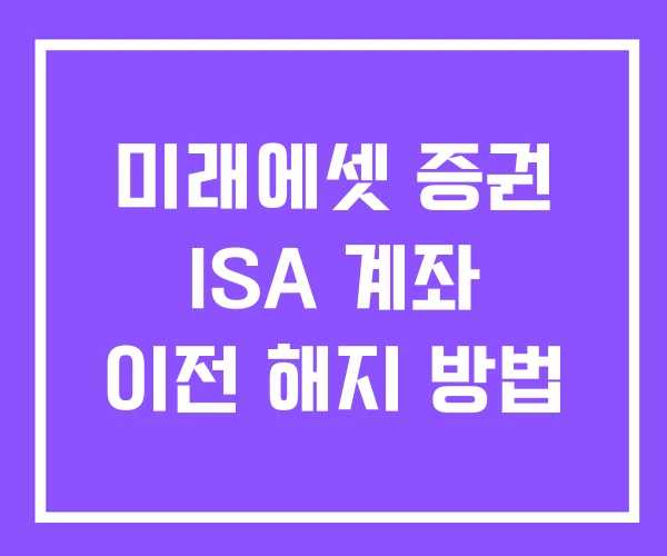 미래에셋 증권 ISA 계좌 이전 해지 방법
