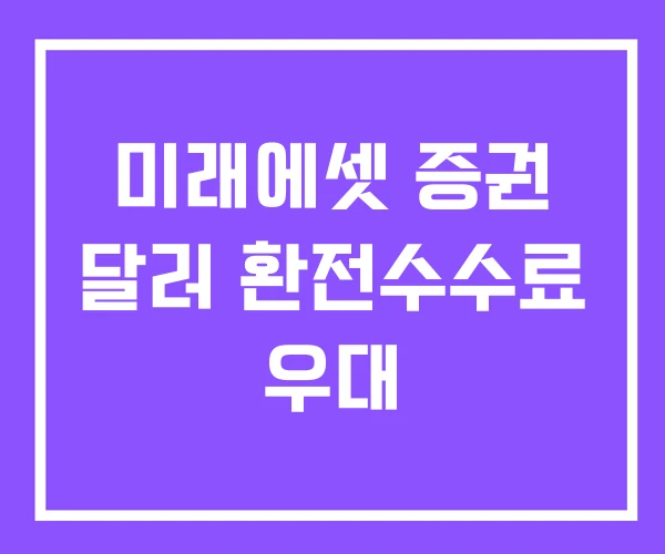 미래에셋 증권 달러 환전수수료 우대