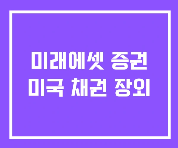 미래에셋 증권 미국 채권 장외