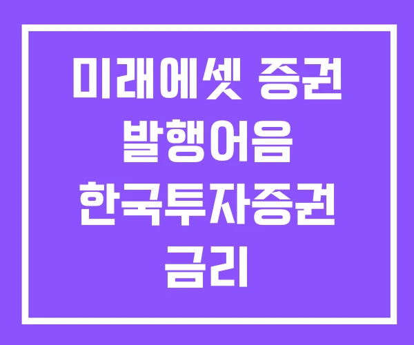 미래에셋 증권 발행어음 한국투자증권 금리