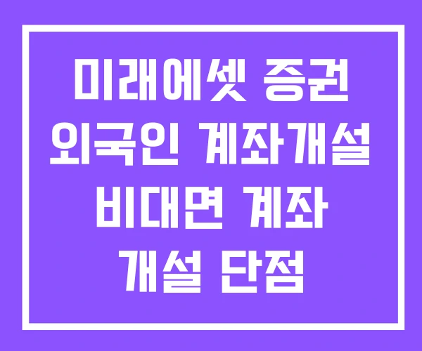 미래에셋 증권 외국인 계좌개설 비대면 계좌 개설 단점 삼성증권